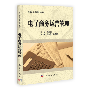 【现货正版】电子商务运营管理 邓顺国 主编 探讨了电子商务的起源 电子商务的基本模式 电子商务的技术基础 电子商务安全技术