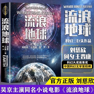 中國(guó)科幻三巨頭劉慈欣三體同名作者科幻小說(shuō)雨果獎(jiǎng)獲獎(jiǎng)作品吳京主演流浪地球電影三體科幻小說(shuō)書(shū)排行榜 流浪地球書(shū)正版 現(xiàn)貨正版