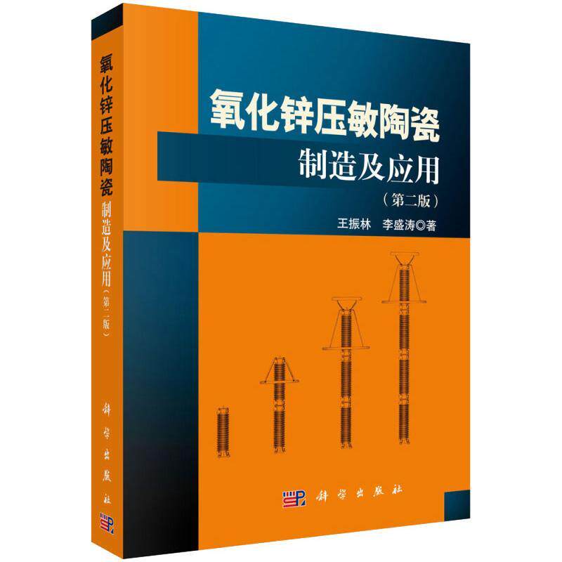 【现货正版】氧化锌压敏陶瓷制造及应用(第二版)王振林 李盛涛 著 全面总结国内外氧化锌电压敏陶瓷的理论研究成果 科学出版社
