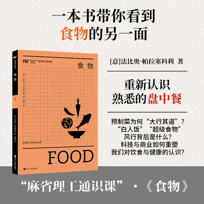 2025食物 麻省理工通识课丛书 [意]法比奥·帕拉塞科利 著 揭示“预制菜“白人饭”超级食物”等背后的机制正版新书浙江人民出版社