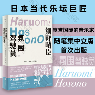【现货正版】氛围驾驶员细野晴臣随笔集文学书籍 乐团YMO的传奇音乐人日本摇滚乐的起点 涉及音乐电影、自然、旅行、创作、哲学