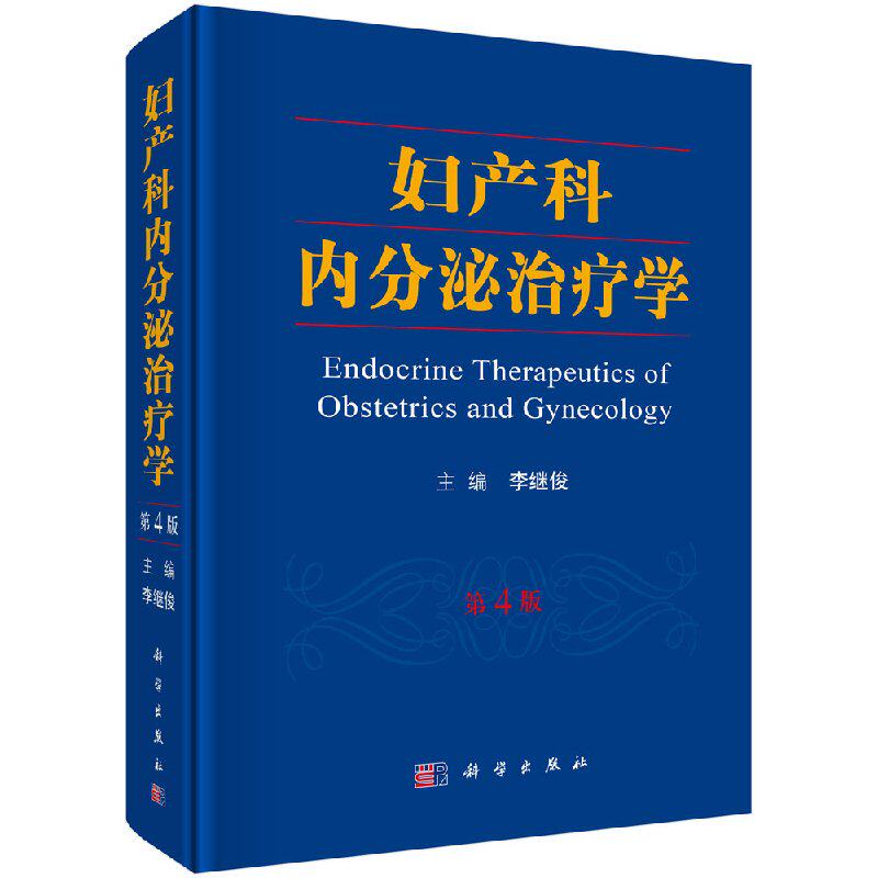【现货正版】妇产科内分泌治疗学 第4版 实用妇产科学指南手册 助产士教材超声诊断学 辅助生殖临床技术 妇科内分泌疾病诊治疗书籍