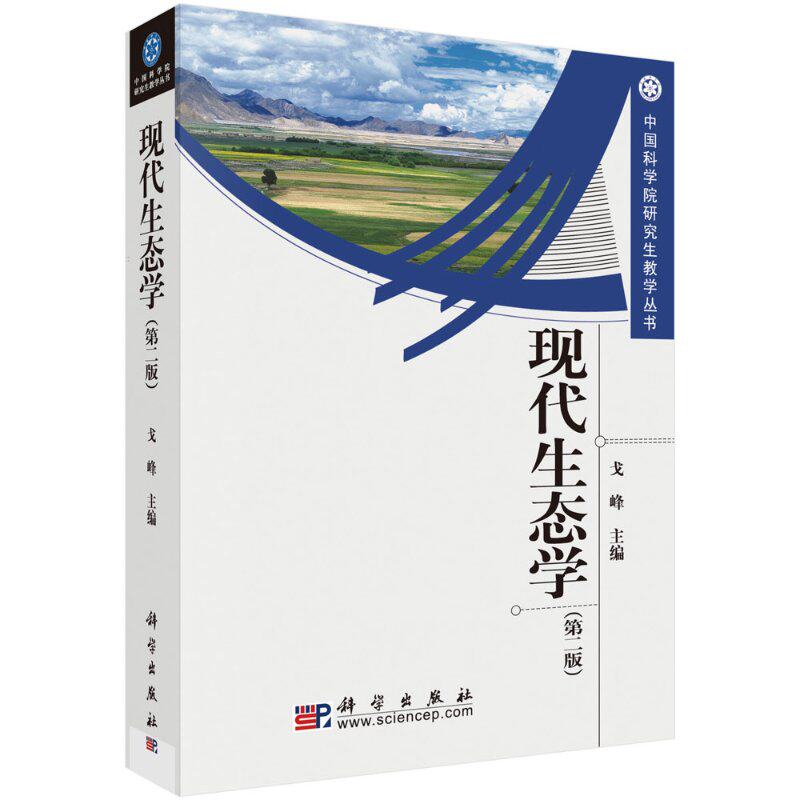 【现货正版】现代生态学(第二版) 戈峰 编 中科院研究生教学丛书 阐明生态学的基本原理 介绍生态学研究的基本方法 科学出版社