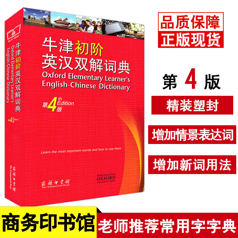 牛津初阶英汉双解词典第4版 第四版牛津初级中小学生英语字典词典英汉双解入门工具书商务印书馆初学者单词短词语法发音词语辨析