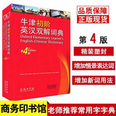 牛津初阶英汉双解词典第4版 第四版牛津初级中小学生英语字典词典英汉双解入门工具书商务印书馆初学者单词短词语法发音词语辨析