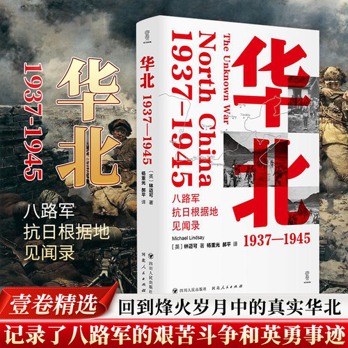华北：1937—1945/壹卷精选 八路军抗日根据地见闻录 壹卷精选 记录烽火岁月真实华北 八路军艰苦斗争英勇事迹 军事历史书籍