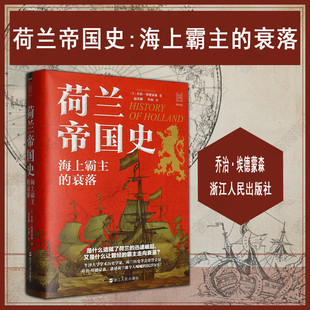 世界史 9787213118722 衰落 社书籍 浙江人民出版 欧洲史 沉浮历史 讲述荷兰那令人唏嘘 经纬度丛书 海上霸主 荷兰帝国史