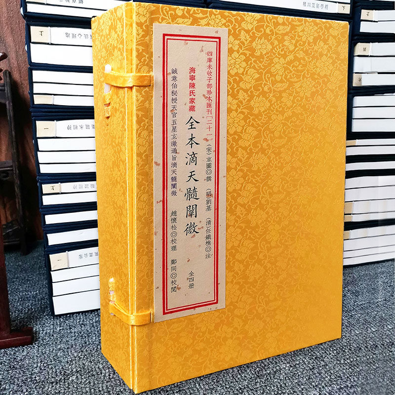 【现货正版】全本滴天髓 阐微全4册京图撰任铁樵增注观复居士抄本古书版本宣纸线装正版四库未收传统文化汇刊21华龄出版社