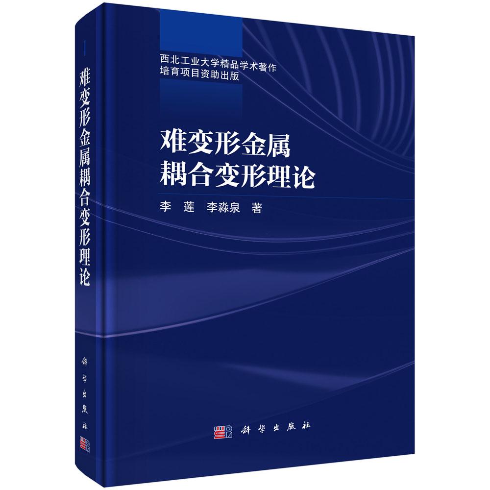 难变形金属耦合变形理论 李莲 李淼泉 9787030809773
