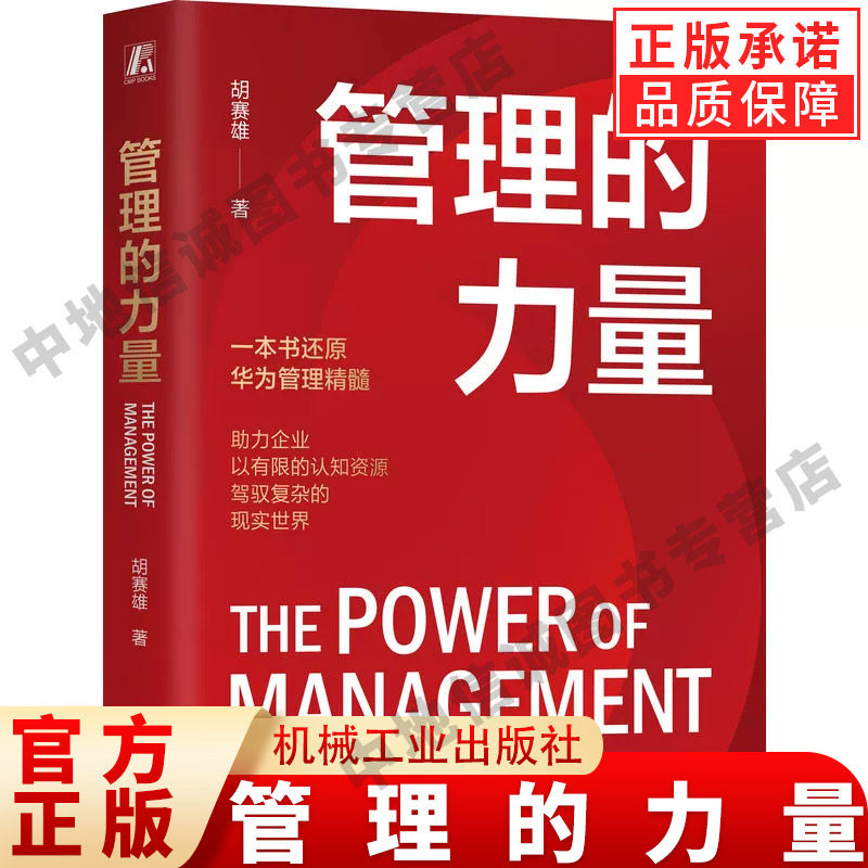 管理的力量 胡赛雄 著 规模经济 系统模式变迁 边缘计算能力 战略调焦 自我实现 流量变现 组织进化 商业感知力 机械工业出版社