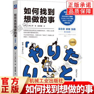 如何找到想做的事:珍藏版 八木仁平 著 阻碍迷茫自我认知直觉逻辑职业人生指南针工作方法成长循环价值观 机械工业出版社 成功励志