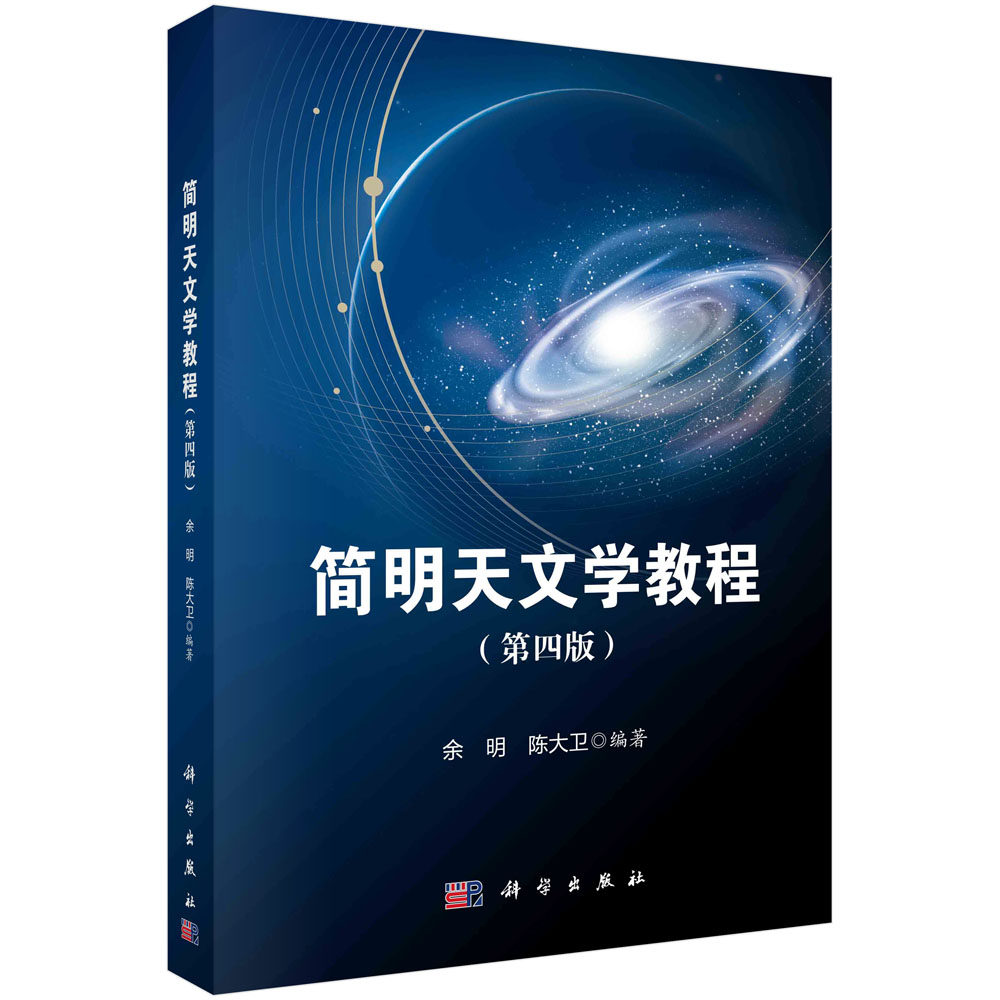 【现货正版】简明天文学教程（第四版）/余明 陈大卫 科学出版社 正版书籍