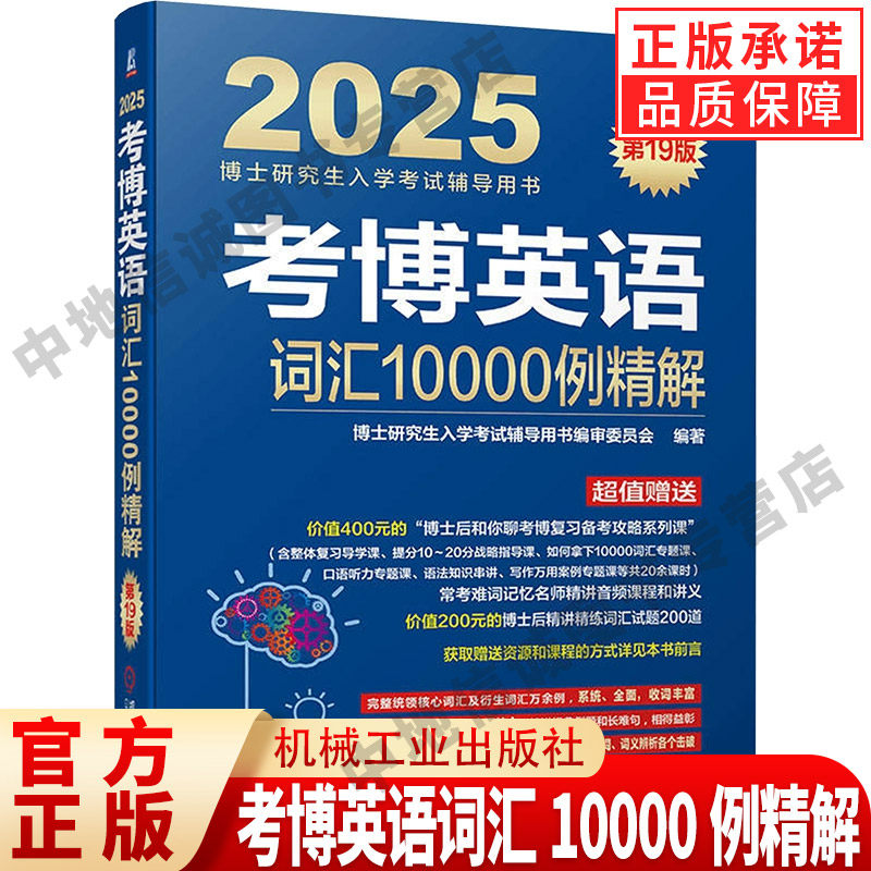 考博英语词汇10000例精解 第19版 2025 正版书籍 博士研究生入学考试辅导用书编审委员会 机械工业出版社