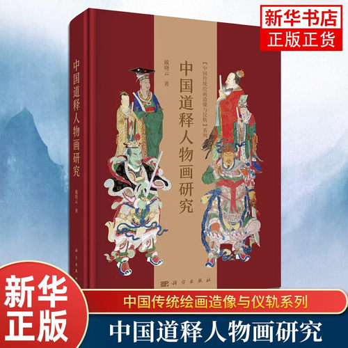 【正版】中国道释人物画研究 戴晓云 著 中国传统绘画造像与仪轨系列 宗教文化艺术演进研究 解析唐宋至清代道释人物画演变