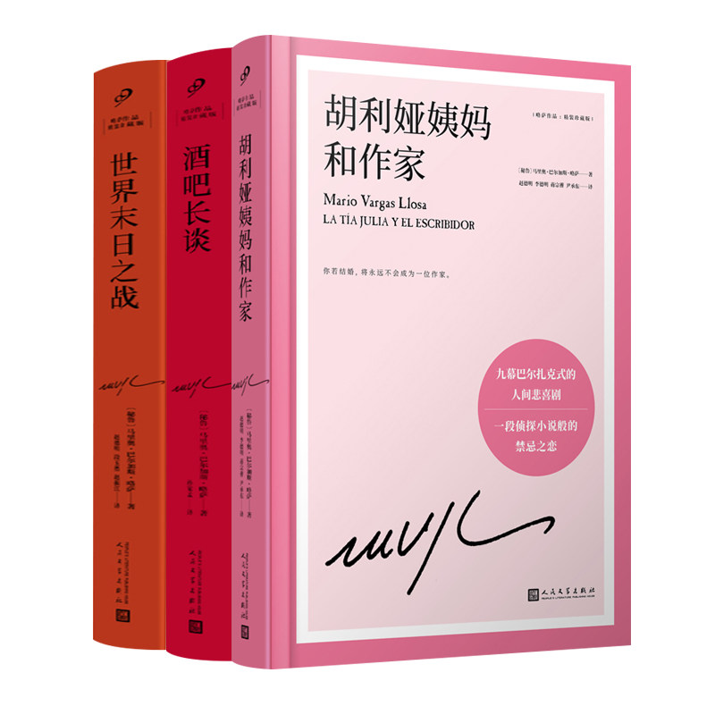 【正版】套装3册酒吧长谈+胡利娅姨妈和作家+世界末日之战 略萨作品精装珍藏版 诺贝尔文学奖得主 外国现当代文学小说书籍