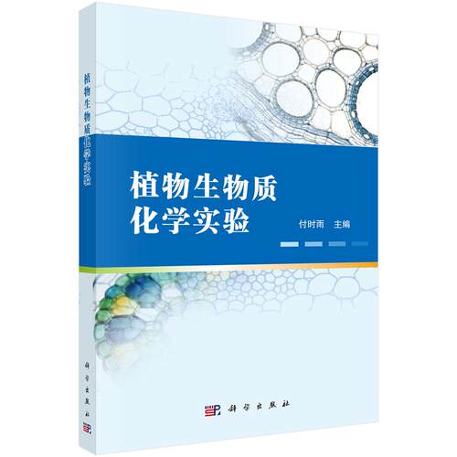 植物生物质化学实验 付时雨 9787030852403