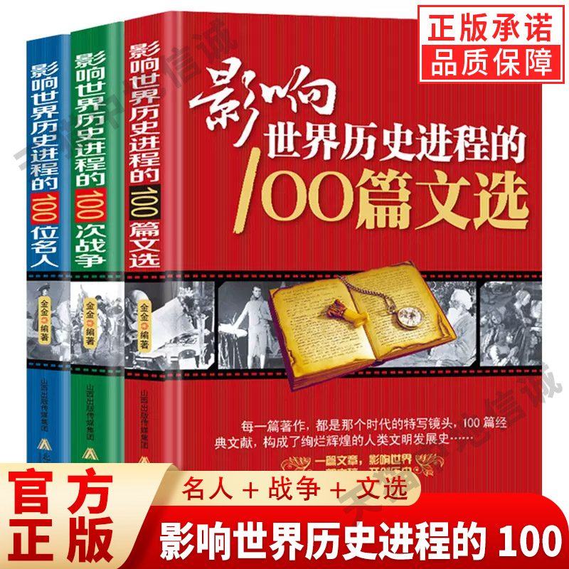 【正版包邮】影响世界历史进程的100位名人+战争+文选传记历史风云人物孔子汉武帝孙中山鲁迅罗斯福比尔成功书籍中外名人故事书籍