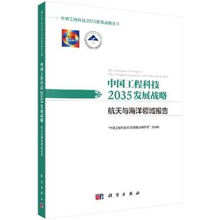 中国工程科技2035发展战略·航天与海洋领域报告
