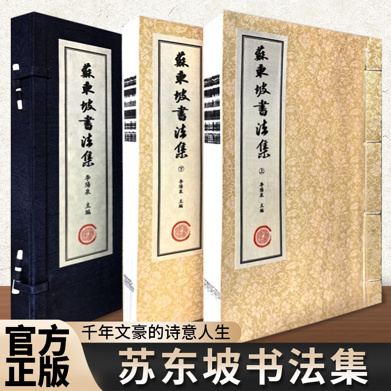 【官方正版】苏东坡书法集 全套2册 行书楷书书法技巧入门名家书法作品鉴赏