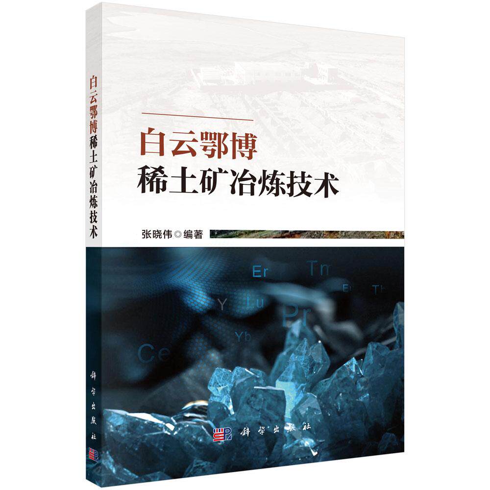 【现货正版】白云鄂博稀土矿冶炼技术 张晓伟 编著 本书详细阐述了稀土元素的物理性质和化学性质 并进行深入剖析 科学出版社