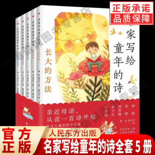 詩全套5冊(cè) 暢銷書籍 名家寫給童年 小學(xué)生課外閱讀 人民東方出版 有聲伴讀手繪插畫 現(xiàn)貨正版 入選小學(xué)語文課本名家導(dǎo)讀