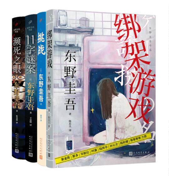 【现货正版】东野圭吾作品共4册 濒死之眼+绑架游戏+11字谜案+挑战继解忧杂货店白夜行幻夜之后外国侦探推理小说人民文学出版社