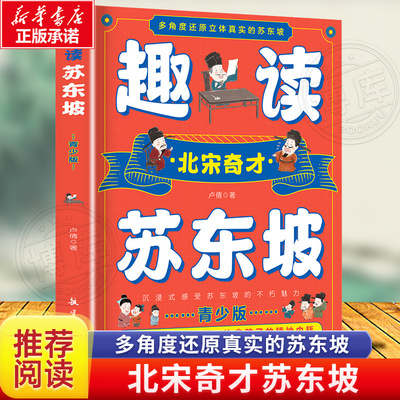 趣读苏东坡青少版多角度