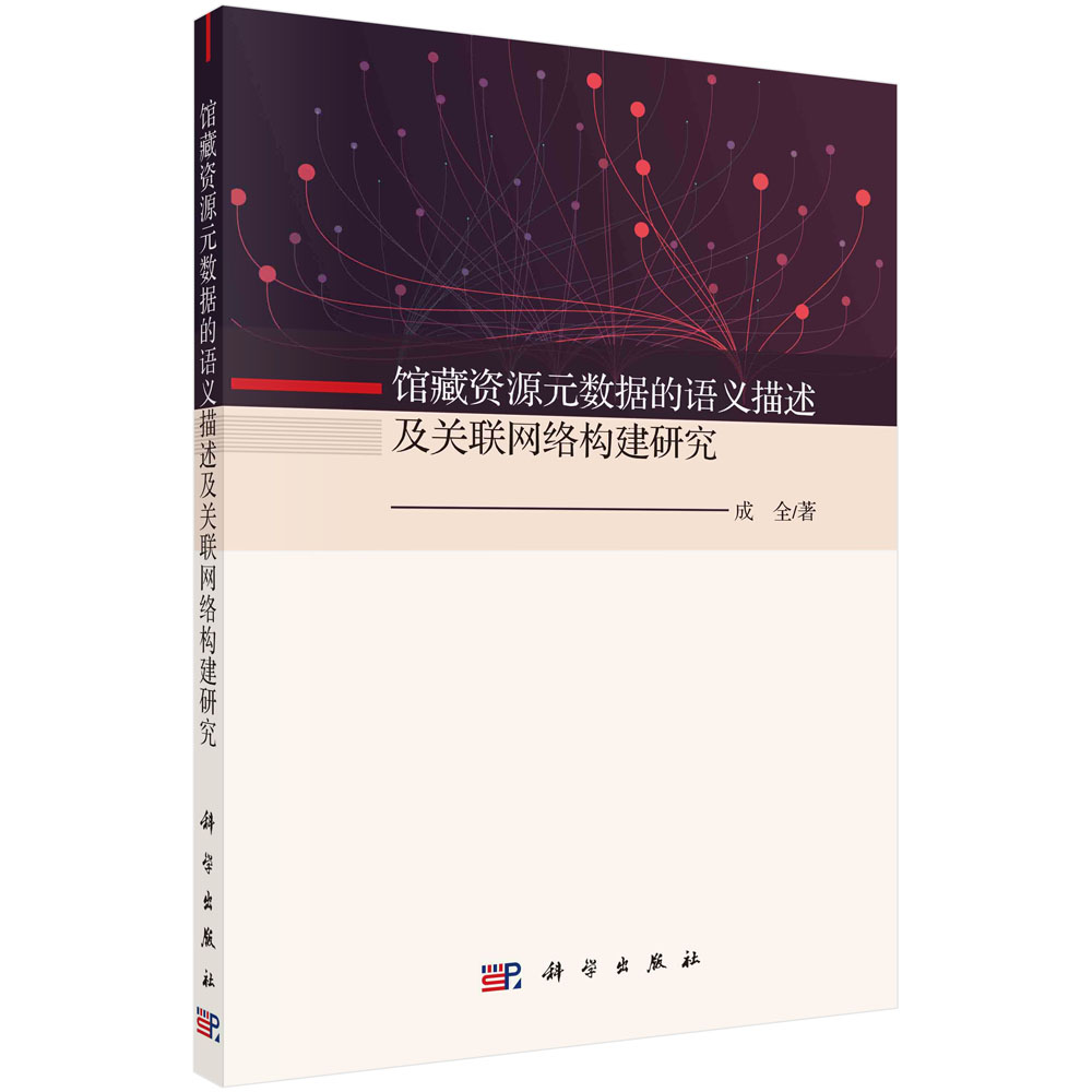 馆藏资源元数据的语义描述及关联网络构建研究/成全