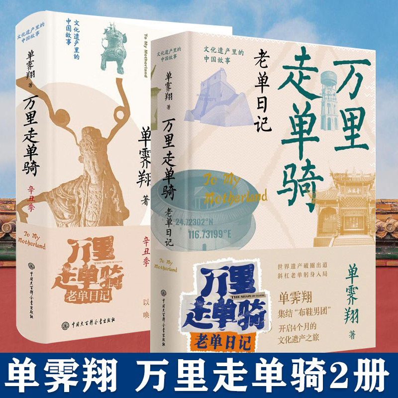 【现货正版】全套2册万里走单