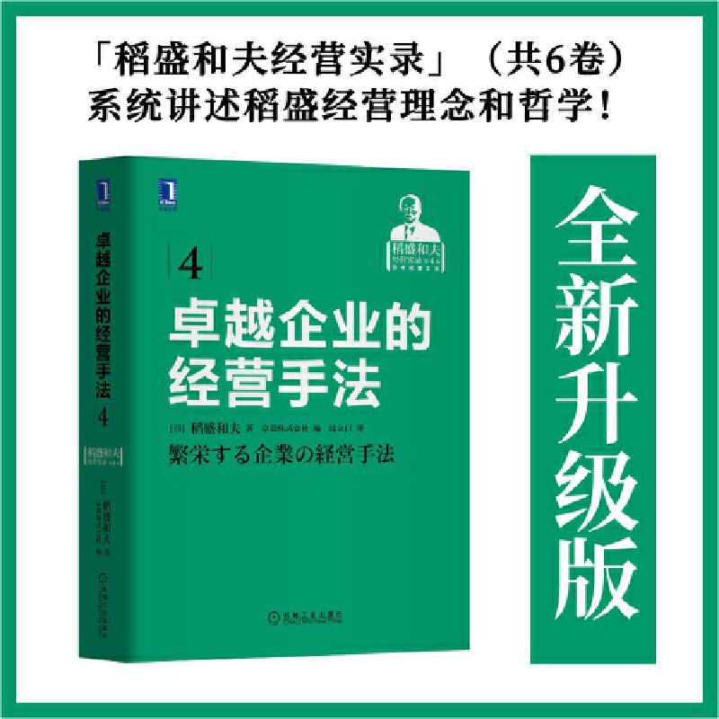 卓越企业的经营手法 稻盛和夫 销售 费用 事业目的和意义 组织划分 损益管理 目标共有 损益计算 财务报表 资产负债机械工业出版社