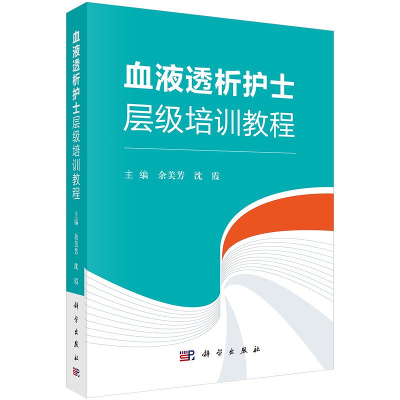 【正版现货】血液透析护士层级培训教程 余美芳沈霞主编 血液透析净化护士层级培训教程书籍血液透析专科护理指南血透书