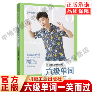 【官方正版】六级单词一笑而过 第3版 周思成 思思大王 大学英语 联想记忆法 一词多义串记方式 词性 真题例句 附赠音频文件