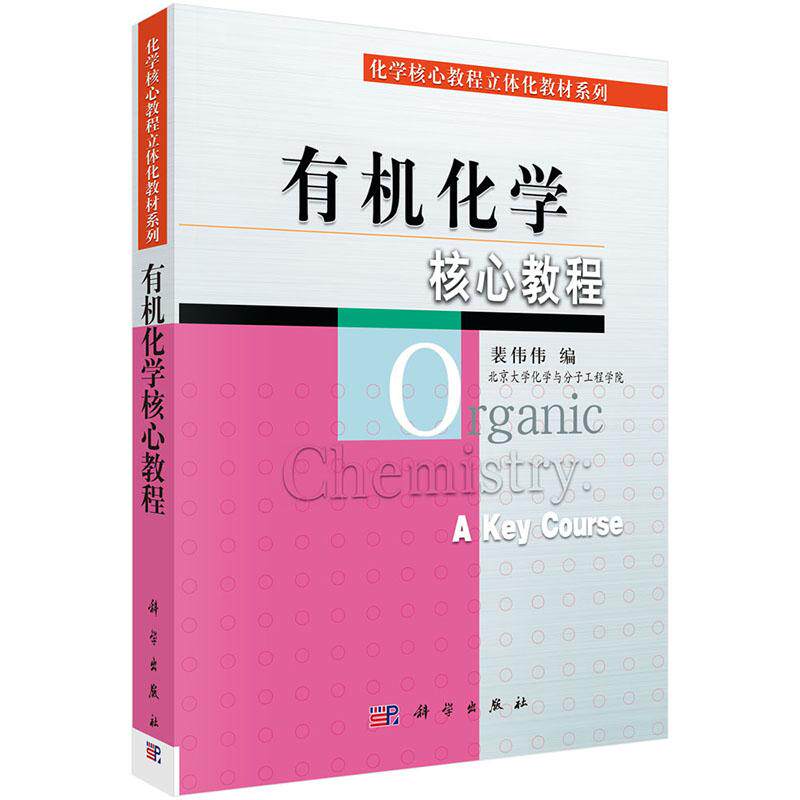 有机化学核心教程裴伟伟 裴伟伟 9787030202345