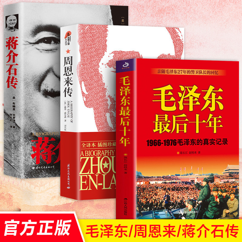 全3册 毛泽东最后十年+周恩来传+蒋介石传 1966-1976毛泽东的真实记录 中国近代伟人故事书籍史实资料依据毛主席警卫队长的回忆录