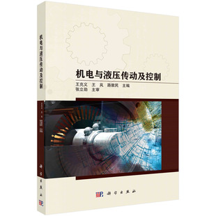 机电与液压传动及控制/王克义 王岚 路敦民