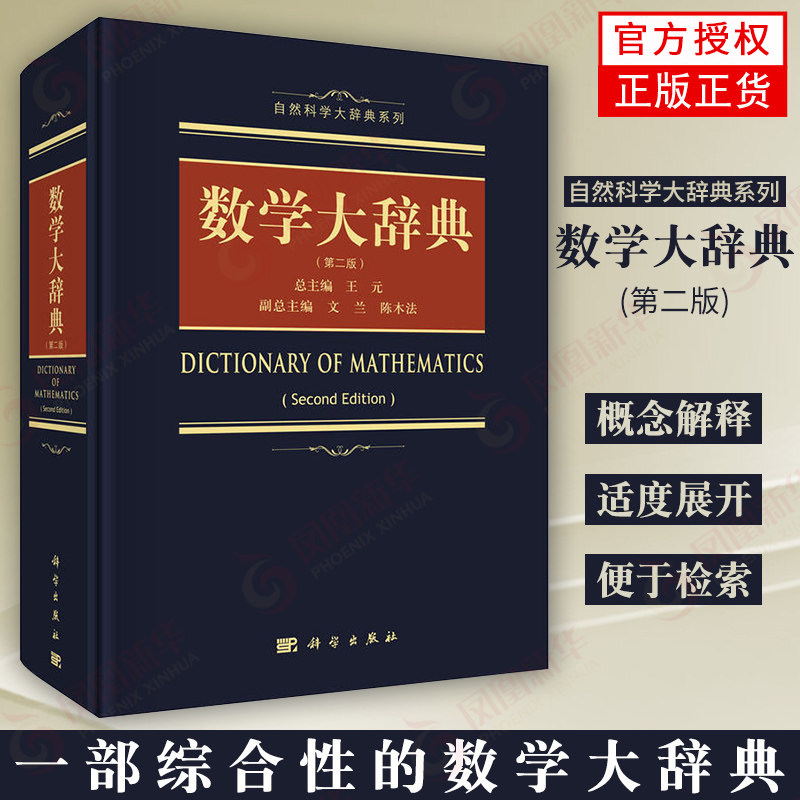 【现货正版】数学大辞典第二版2版 王元主编 学数学手册工具书含泛函分析组合数学几何学拓扑学微分几何概率论数理统计 科学出版社