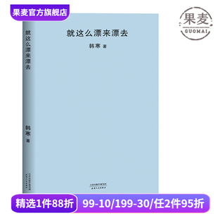 就这么漂来漂去 韩寒 2018封面极简风 韩寒作品集  随笔集 果麦图书