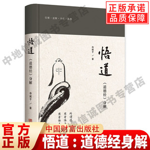 养生 传统文化 道德经身解 潜心于用身体实践法去学习 去解读道德经蕴含 历经数十年 悟道 存诚子著 国学 大智慧 现货正版