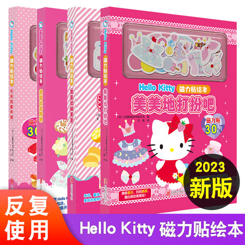 全套4册HeloKity磁力贴绘