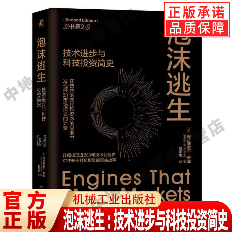 泡沫逃生：技术进步与科技投资简史 原书第2版 梳理近200年技术创新史讲述关于科技投资的真实故事金融投资管理书籍正版
