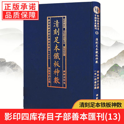 【正版包邮】影印四库存目子部善本汇刊13清刻足本铁板神数 宋邵雍撰 五行八字测算运势爱情书籍 古代命理术数书籍