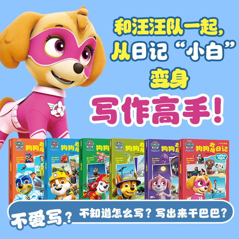 汪队立大功狗救援日记全6