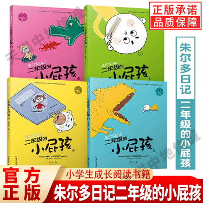 【现货正版】朱尔多日记二年级的小屁孩全4册7-10岁儿童读物故事书小学生课外阅读书籍三四年级儿童文学图画书小学生成长阅读书籍