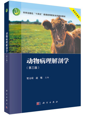 【现货正版】动物病理解剖学 第三版 肿瘤发生的原因 科学出版社 贺文琦 赵魁 寄生虫病病理 普通高等教育本科规划教材教程书籍