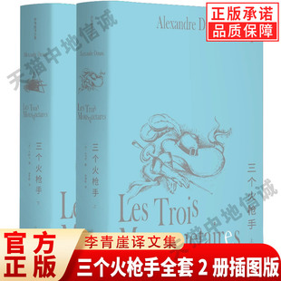 【现货正版】李青崖译文集 三个火枪手全套2册插图版 大仲马的风靡全球之作 吴岳添余中先袁筱一作序推荐 精选法国文学的巅峰之作