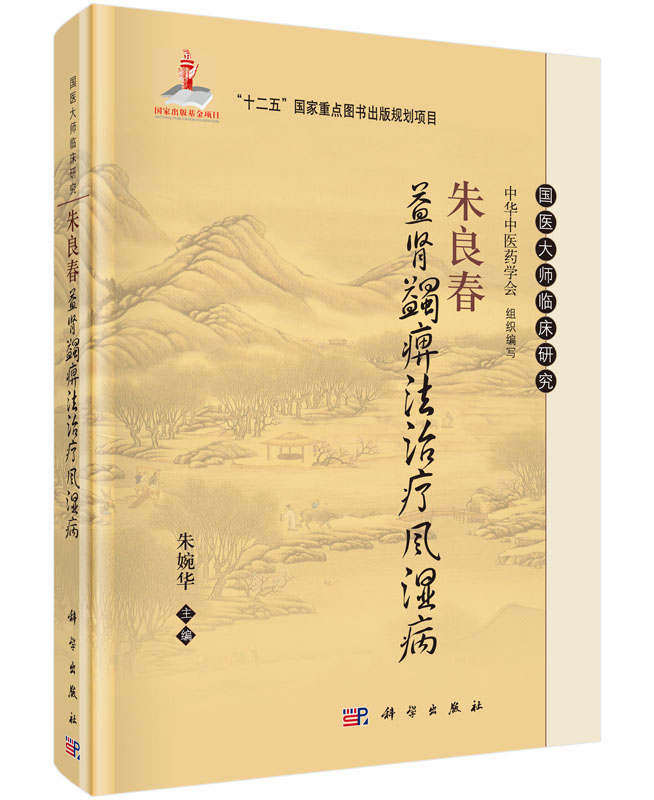 【现货正版】朱良春益肾蠲痹法治疗风湿病 朱婉华 编 国医大师临床研究丛书 科学出版社 正版书籍