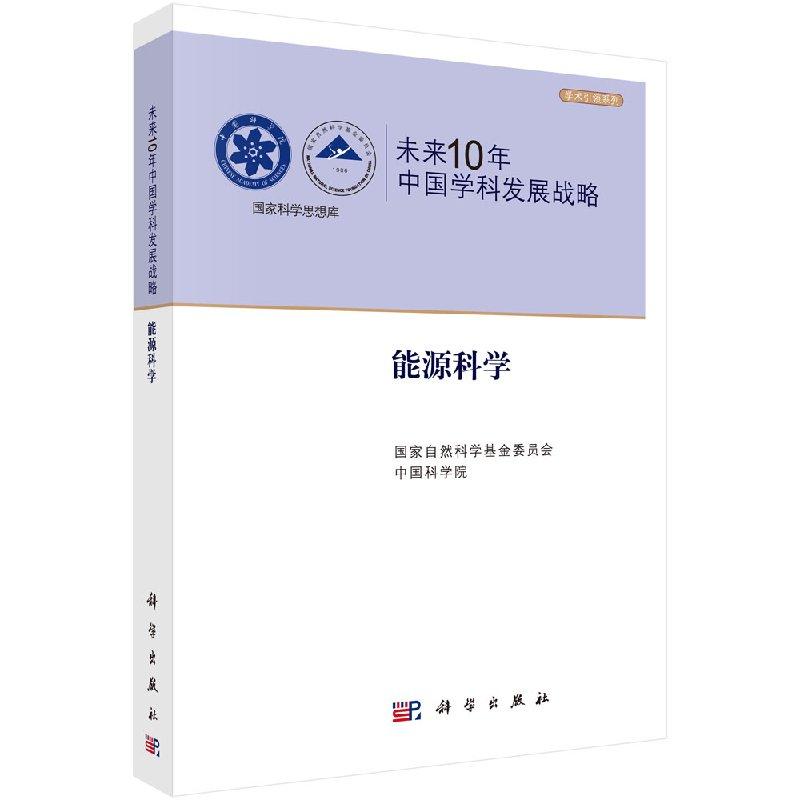 【官方】未来10年中国学科发展战略.能源科学/国家自然科学基金委员会 中国科学院