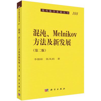 混沌、Melnikov方法及新发展（第二版）/李继彬 陈凤娟