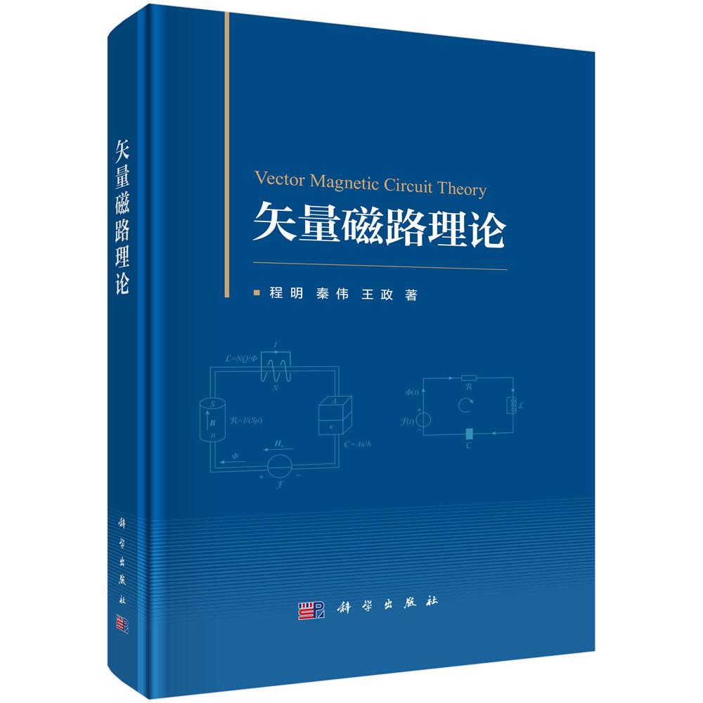 【现货正版】矢量磁路理论 新型磁路元件—磁感和磁容的定义 磁通相位的定量表征 磁电功率定律 铁磁材料参数计算 科学出版社