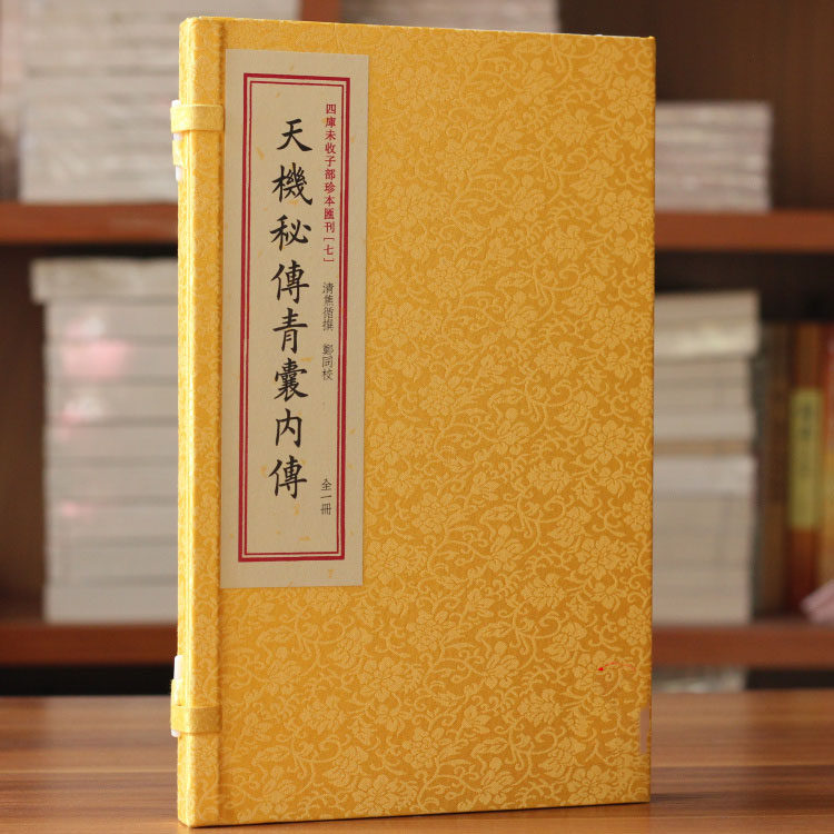 【现货正版】 四库未收子部珍本汇刊7 天机秘传青囊内传 一函一册 清 焦循 华龄出版社